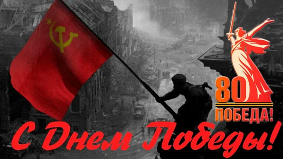 С Днем Победы! С Днем Победы!