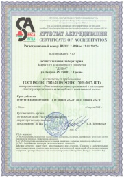 Аттестат аккредитации лаборатории