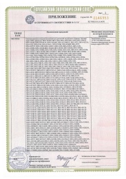 Сертификат ЕАС приложение 2