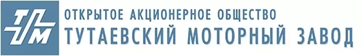 ОАО "Тутаевский моторный завод"