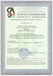 Аттестат аккредитации лаборатории