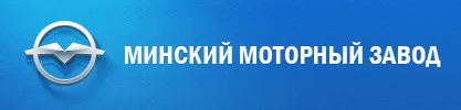 ОАО "Минский моторный завод"
