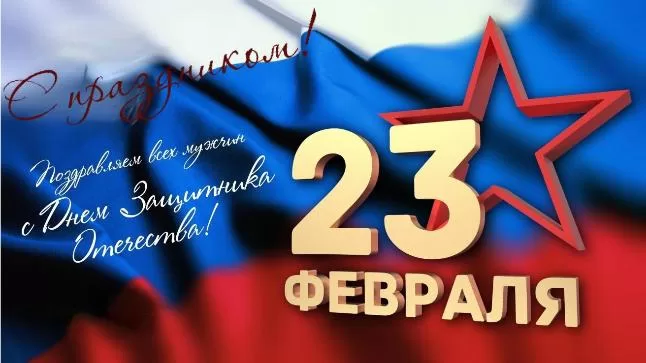 С Днем защитника Отечества