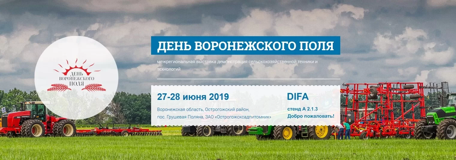 Новинки бренда DIFA на Дне Воронежского поля
