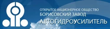 ОАО "Борисовский завод "Автогидроусилитель"