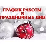 График работы в праздничные дни