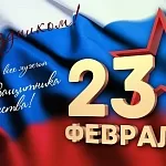 С Днем защитника Отечества